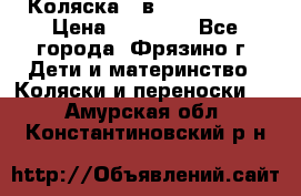 Коляска 2 в 1 ROAN Emma › Цена ­ 12 000 - Все города, Фрязино г. Дети и материнство » Коляски и переноски   . Амурская обл.,Константиновский р-н